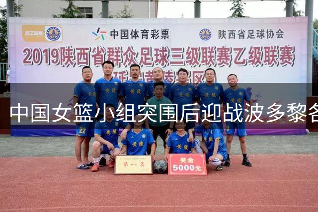 中国女篮小组突围后迎战波多黎各，晋级八强需谨慎应对
