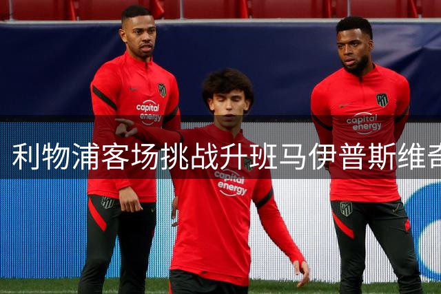 利物浦客场挑战升班马伊普斯维奇。上下半场各入一球，以2比0完胜对手，延续不败战绩，彰显争冠雄心。
